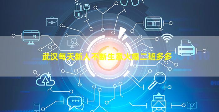 武汉每天新人不断生意火爆二班多多